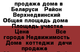 продажа дома в Беларуси › Район ­ Верхнедвинский › Общая площадь дома ­ 67 › Площадь участка ­ 17 › Цена ­ 650 000 - Все города Недвижимость » Дома, коттеджи, дачи продажа   . Московская обл.,Дубна г.